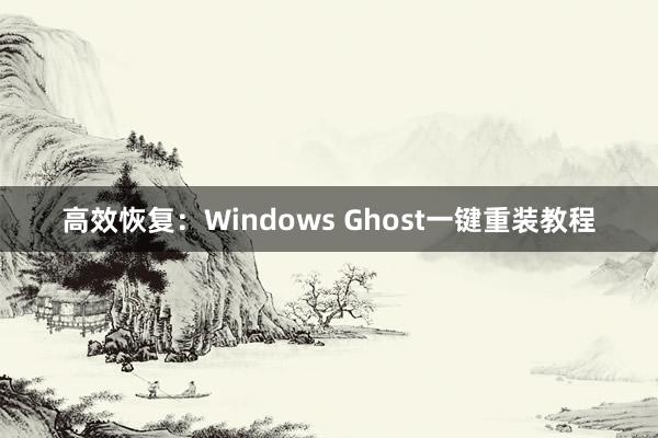 高效恢复：Windows Ghost一键重装教程